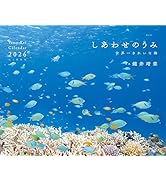 カレンダー2026 しあわせのうみ 世界一きれいな海（月めくり/壁掛け